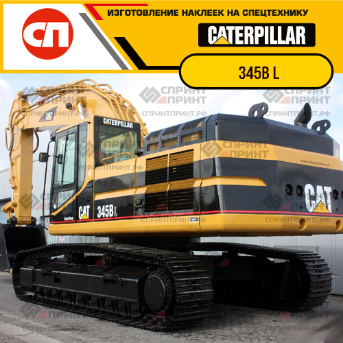 Изготовление наклеек для экскаватора CAT 345B L Изготовление наклеек для экскаватора CAT 345B L