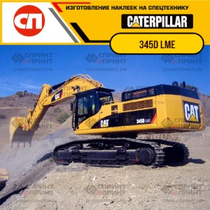 Наклейки на гусеничный экскаватор CATERPILLAR 345D LME Наклейки на гусеничный экскаватор CATERPILLAR 345D LME