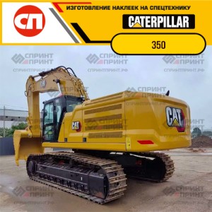 Наклейки на гусеничный экскаватор CATERPILLAR 350 Наклейки на гусеничный экскаватор CATERPILLAR 350