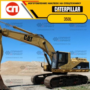 Наклейки на гусеничный экскаватор CATERPILLAR 350L Наклейки на гусеничный экскаватор CATERPILLAR 350L