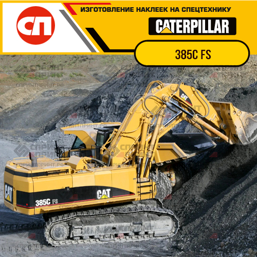 Изготовление наклеек для экскаватора CAT 385C FS