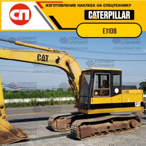 Наклейки на гусеничный экскаватор CATERPILLAR E110B Наклейки на гусеничный экскаватор CATERPILLAR E110B