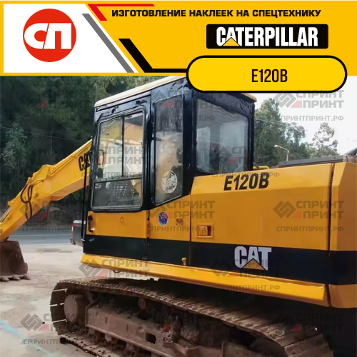 Изготовление наклеек для экскаватора CAT E120B