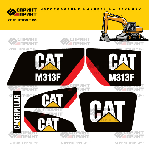Изготовление наклеек для экскаватора CAT M313F
