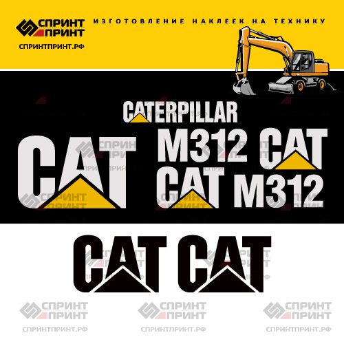 Изготовление наклеек для экскаватора CAT M312