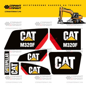 Наклейки на CATERPILLAR M320F