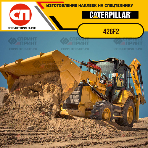 Изготовление наклеек для CAT 426F2 Классического формата Изготовление наклеек для CAT 426F2 Классического формата