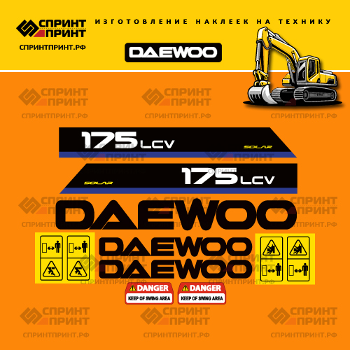 Наклейки для экскаватора DAEWOO SOLAR 175LCV Наклейки для экскаватора DAEWOO SOLAR 175LCV