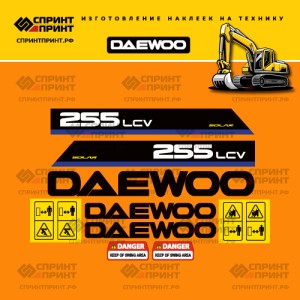 Наклейки на экскаватор гусеничный DAEWOO SOLAR 255LCV