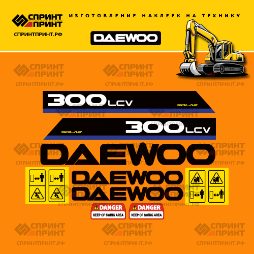 Наклейки для экскаватора DAEWOO SOLAR 300LCV Наклейки для экскаватора DAEWOO SOLAR 300LCV