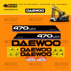 Наклейки на экскаватор гусеничный DAEWOO SOLAR 470LCV Наклейки на экскаватор гусеничный DAEWOO SOLAR 470LCV