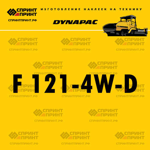 Изготовление наклейки F 121-4W-D DYNAPAC