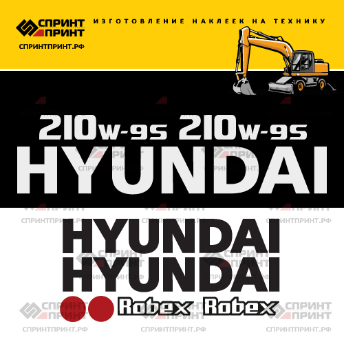 Комплект наклеек для HYUNDAI R210W-9S
