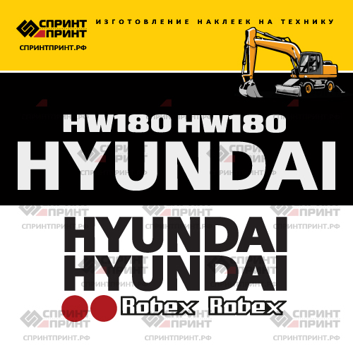 Комплект наклеек для HYUNDAI HW180