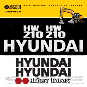 Наклейки на экскаватор HYUNDAI HW210