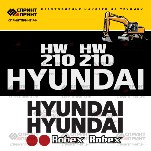 Комплект наклеек для HYUNDAI HW210