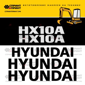 Наклейки на экскаватор HYUNDAI HX10A