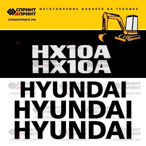 Комплект наклеек для HYUNDAI HX10A