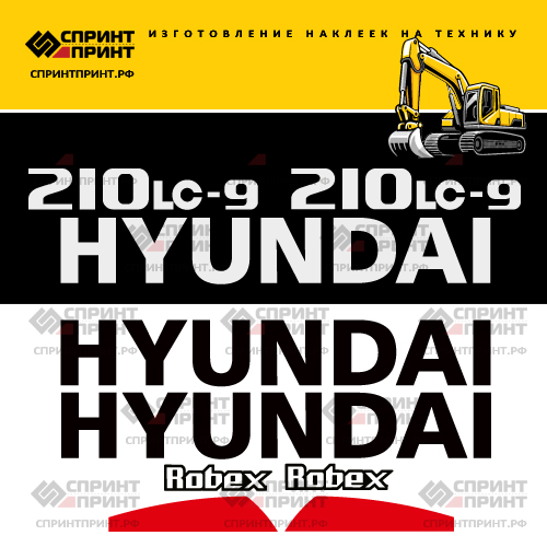 Комплект наклеек для HYUNDAI R210LC-9