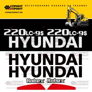 Наклейки на экскаватор HYUNDAI R220LC-9s