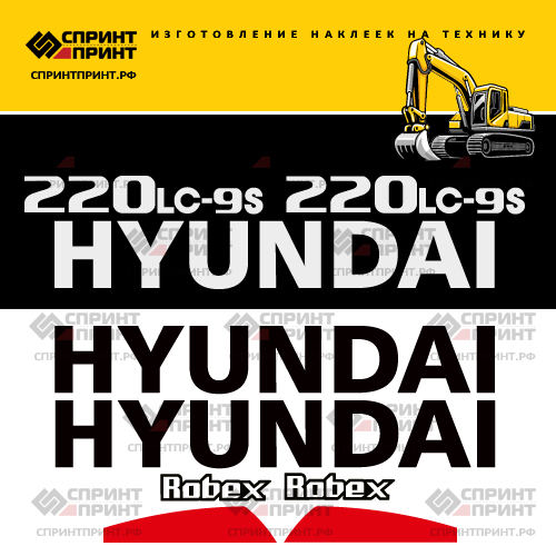 Комплект наклеек для HYUNDAI R220LC-9s