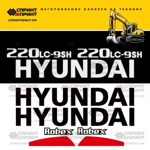 Наклейки на экскаватор HYUNDAI R220LC-9sh