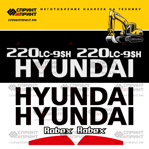 Комплект наклеек для HYUNDAI R220LC-9sh