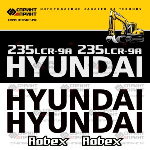 Наклейки на экскаватор HYUNDAI R235LCR-9A