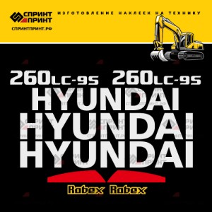 Наклейки на экскаватор HYUNDAI R260LC-9S