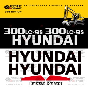 Наклейки на экскаватор HYUNDAI R300LC-9S