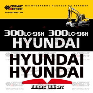 Наклейки на экскаватор HYUNDAI R300LC-9SH