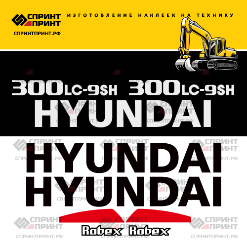 Комплект наклеек для HYUNDAI R300LC-9SH