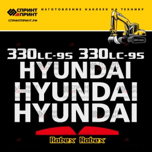 Наклейки на экскаватор HYUNDAI R330LC-9S