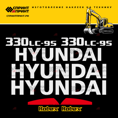 Комплект наклеек для HYUNDAI R330LC-9S