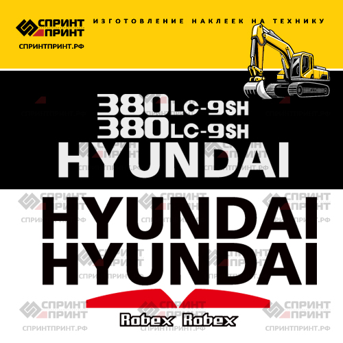 Комплект наклеек для HYUNDAI R380LC-9SH