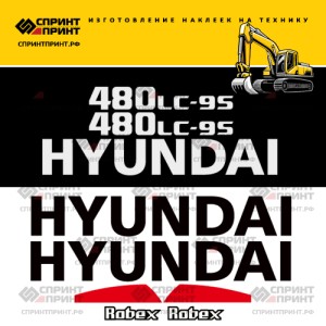 Наклейки на экскаватор HYUNDAI R480LC-9S