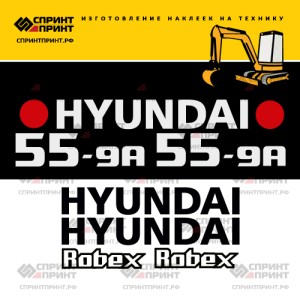 Наклейки на экскаватор HYUNDAI R55-9A