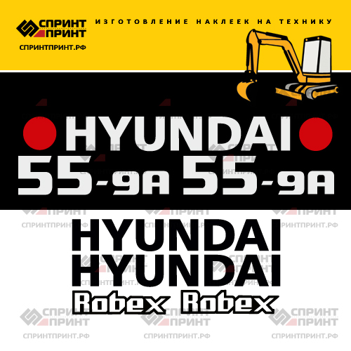 Комплект наклеек для HYUNDAI R55-9A