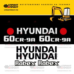 Наклейки на экскаватор HYUNDAI R60CR-9A