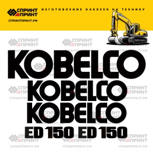 Комплект наклеек для экскаватора KOBELCO ED150