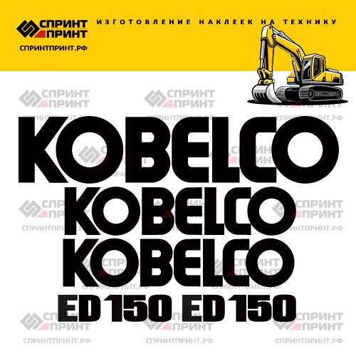 Изготовление наклеек на экскаватор KOBELCO ED150