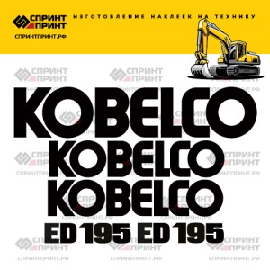 Наклейки на KOBELCO ED195