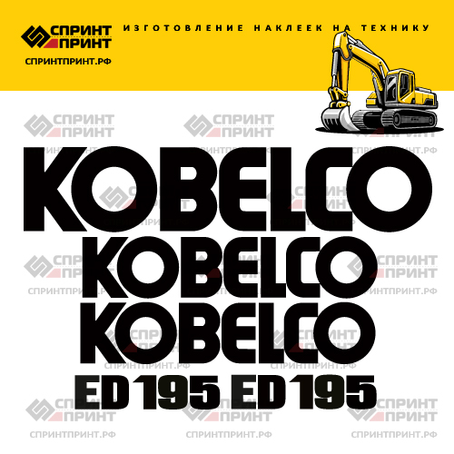 Изготовление наклеек для экскаватора KOBELCO ED195