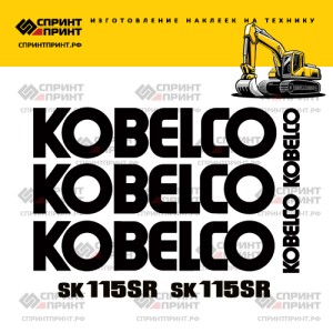 Наклейки на KOBELCO SK115SR
