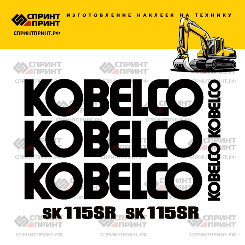 Изготовление наклеек для экскаватора KOBELCO SK115SR