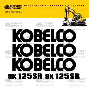 Наклейки на KOBELCO SK125SR черные