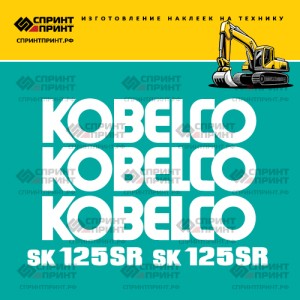 Наклейки на KOBELCO SK125SR белые