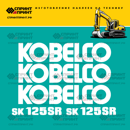 Изготовление наклеек для экскаватора KOBELCO SK125SR