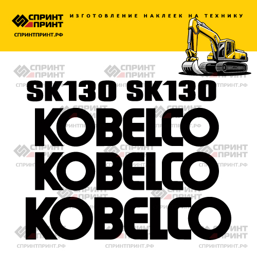 Изготовление наклеек для экскаватора KOBELCO SK130