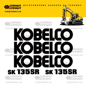 Наклейки на KOBELCO SK135SR